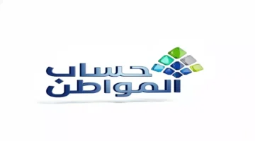 قرار ملكي.. تمديد حساب المواطن حتى 2026 لـ9.8 مليون سعودي بـ259 مليار ريال