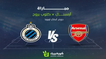 قمة الجولة.. بث مباشر مباراة أرسنال وكلوب بروج في دوري الأبطال 2025