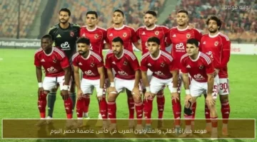 قمة الجولة.. توقيت مباراة الأهلي والمقاولون العرب في كأس القاهرة 2025