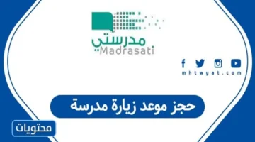 كيف تحجز موعد زيارة مدرسة في السعودية 1447 بسهولة؟