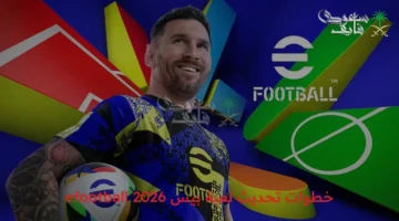 كيف تحدث eFootball 2026 للانتقالات الصيفية على أندرويد وiOS