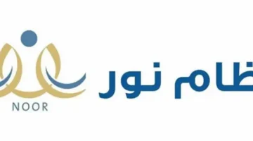 كيف يتم ترفيع الطلاب عبر نظام نور لعام 1447؟