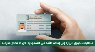ما هي شروط تحويل الزيارة إلى إقامة دائمة في السعودية 2025؟
