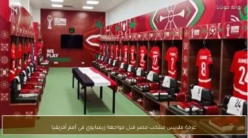 من كواليس الكواليس.. مشاهد غرفة منتخب مصر قبل لقاء زيمبابوي 2025