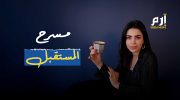 من ليلى عبداللطيف إلى ترامب: التنبؤ بالمستقبل يثير جدل الدجل