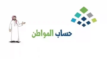 موعد صرف الدفعة 97 لحساب المواطن وشروط الاستحقاق الرئيسية