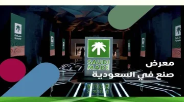 موعد مهم: انطلاق معرض “صنع في السعودية” 2025 بنسخته الثالثة