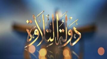 موعد البث المحدد لحلقة جديدة في برنامج دولة التلاوة 2025
