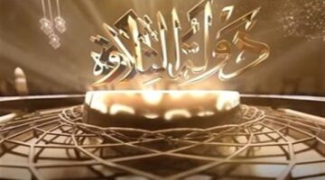 موعد البث المرتقب.. حلقات 9 و10 في برنامج دولة التلاوة على الشاشة