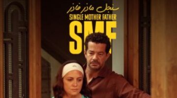 موعد العرض.. الحلقة الأولى من مسلسل سنجل مازر فازر 2025