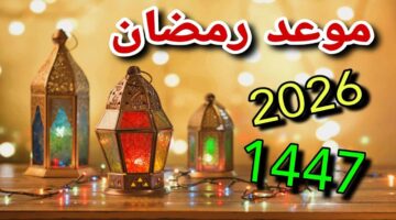 موعد رمضان 2026 في مصر: توقعات الصيام ومدته خلال الشتاء