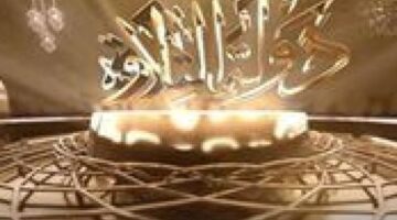 موعد عرض.. حلقات 9 و10 الجديدة من برنامج دولة التلاوة 2025