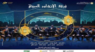 موعد مشرف.. فرقة الإنشاد الديني في حفل دار الأوبرا غداً وأسعار التذاكر