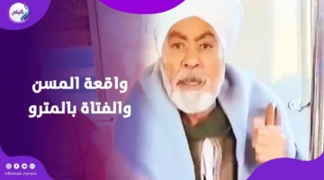 نجل المسن يكشف تفاصيل واقعة والده مع فتاة داخل مترو مصر