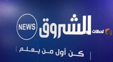 نزل التردد الجديد.. استقبل إشارة قناة الشروق نيوز 2026 بسهولة