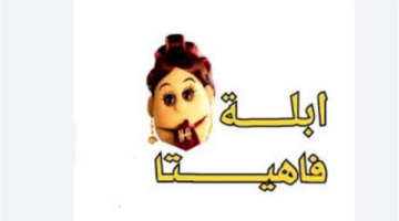 نزل التردد الجديد.. قناة أبلة فاهيتا على نايل سات بمحتوى كوميدي ساخر
