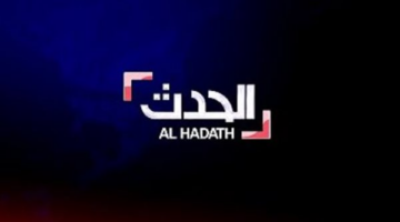 نزل التردد الجديد.. قناة الحدث تبث مباشر 2026 بدون تقطيع وكواليس برامج