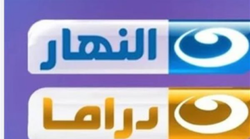 نزل التردد.. قناة النهار دراما الجديدة لعام 2026 بجودة HD