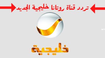 نزل التردد لروتانا خليجية 2026 عرب سات بدر سات HD مع برامج رمضان