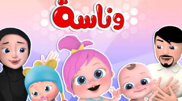 نزل التردد لقناة وناسة الأطفال على عرب سات ونايل سات 2026