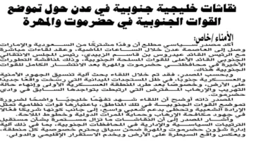 نقاشات حية في عدن.. تموضع القوات الجنوبية بحضرموت والمهرة