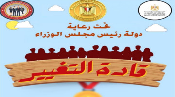 15 ألف جنيه.. شروط المشاركة في مسابقة قادة التغيير لدعم المبادرات المجتمعية