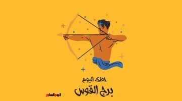 15 يناير الخميس.. برج القوس ينبه لسوء الفهم في التوقعات