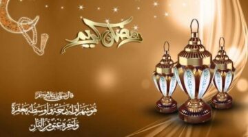 أجمل الرسائل.. كيف تشارك فرحة رمضان مع أحبائك في مطلع عام 2026؟