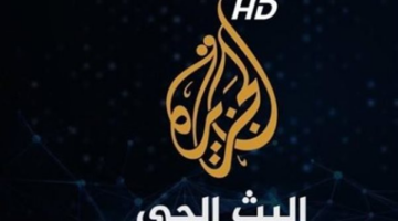 أحدث تردد.. استقبال قناة الجزيرة مباشر على قمري نايل سات وعرب سات 2026
