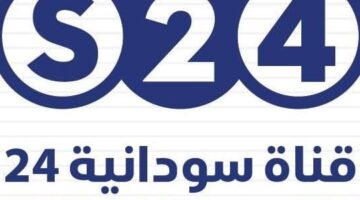 أحدث تردد.. استقبال قناة سودانية 24 لمتابعة تشكيلة مسلسلات رمضان المرتقبة