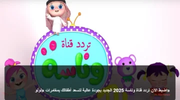 أحدث ترددات الأطفال.. استقبال قناة وناسة الجديد لمتابعة مغامرات لولو بجودة عالية