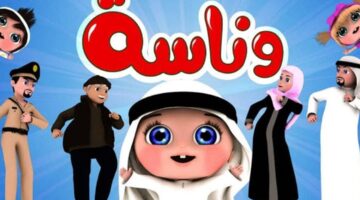 أغاني لولو الجديدة.. تردد قناة وناسة للأطفال لمتابعة أقوى العروض الحصرية
