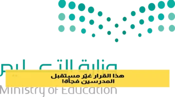 أمر ملكي جديد.. تفاصيل تمديد سن التقاعد للمعلمين والمعلمات في السعودية