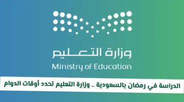 أوقات الدراسة في السعودية.. وزارة التعليم تعتمد ضوابط دوام رمضان للموظفين والطلاب