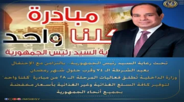 إطلاق المرحلة 28.. الداخلية تنفذ مبادرة كلنا واحد لتوفير مستلزمات الأسر المصرية