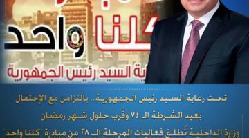 إطلاق المرحلة 28.. الداخلية تنفذ مبادرة كلنا واحد لتوفير مستلزمات الأسر المصرية