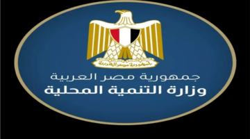 إعلان جديد.. فرص وظائف شاغرة بوزارة التنمية المحلية ورابط التقديم 2025