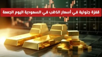 ارتفاع قياسي.. أسعار الذهب في السعودية تسجل مستويات غير مسبوقة بتعاملات الجمعة