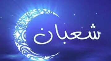 استطلاع الإفتاء.. هلال شعبان 2026 يحدد الموعد الفلكي