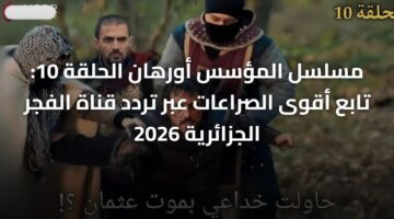 استقبل الإشارة.. تردد قناة الفجر الجزائرية لأبرز الصراعات 2026