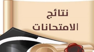اعتماد نتائج الإعدادية.. موعد ظهور درجات الطلاب في القاهرة والجيزة والإسكندرية
