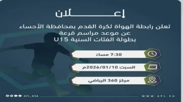 السبت القادم.. سحب قرعة بطولة الفئات السنية U15 في الأحساء