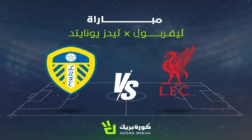 اللقاء المنتظر.. بث مباشر ليفربول ضد ليدز يونايتد في الدوري الإنجليزي 2025