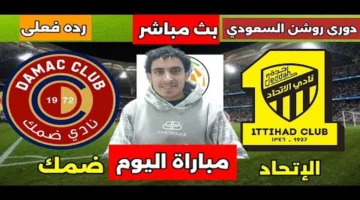 اللقاء المنتظر.. توقيت مباراة الاتحاد وضمك في دوري روشن السعودي 2025