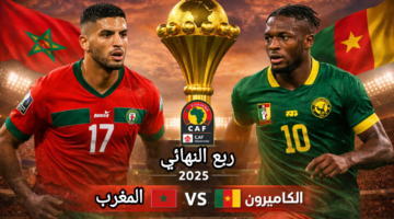 اللقاء المنتظر.. قنوات مباراة المغرب والكاميرون المفتوحة وطرق البث