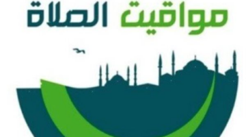 اليوم في مصر.. جدول أذان محدث وتوقيتات الظهر والعصر