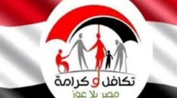بالرقم القومي.. كيفية الاستعلام عن أسماء المقبولين في برنامج تكافل وكرامة 2026