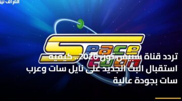 بث بجودة عالية.. تردد قناة سبيس تون الجديد على نايل سات وعرب سات