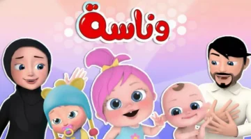 بث بدقة عالية.. تردد قناة وناسة بيبي الجديد يعالج مشكلة تشويش الإشارة