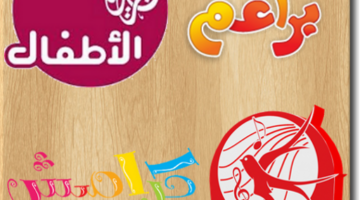 بجودة عالية.. ضبط تردد قناة الأطفال الجديد على نايل سات وعرب سات